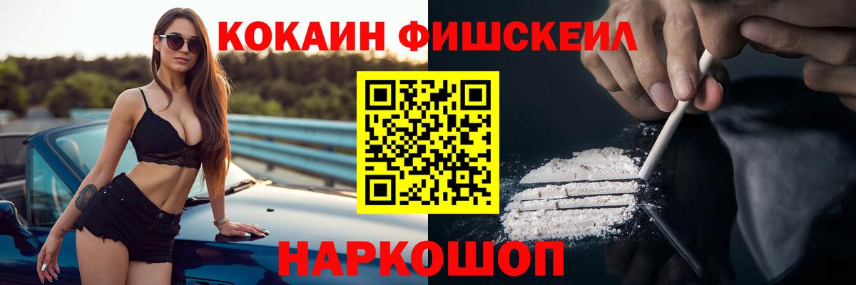 Кокаин FishScale Киров