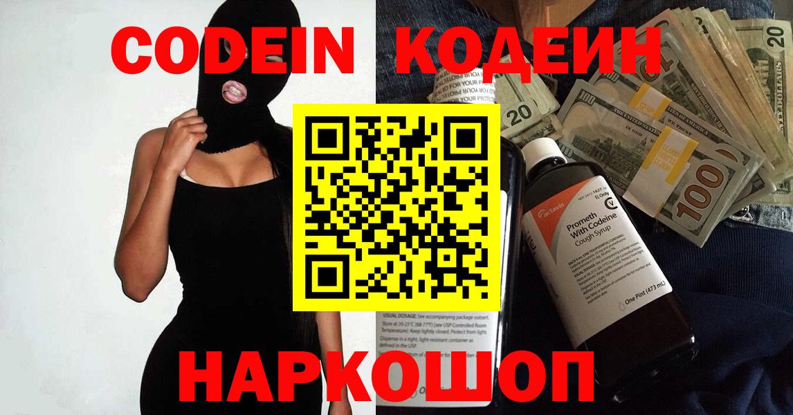 Codein напиток Lean (лин) Киров
